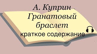 А Куприн quotГранатовый браслетquot краткое содержание [upl. by Islean]