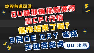 【QU】 811 QU 暴涨指标精准预测 CPI 行情，熊市结束了吗？ 8月OE Day 或成关键变盘点 [upl. by Nethsa]