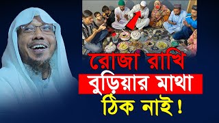 রোজা রাখি বুড়িয়ার মাথা ঠিক নাই  রফিক উল্লাহ আফসারী  Rafiqullah Afsari waz 2024  New waz 2024 [upl. by Aneele]