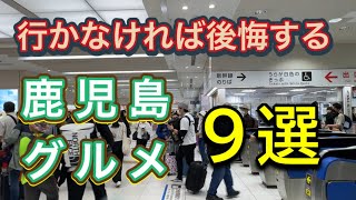 【鹿児島グルメ】鹿児島市にある鹿児島に来たら行かないと後悔するかも知れないお店９選‼️ [upl. by Audres926]