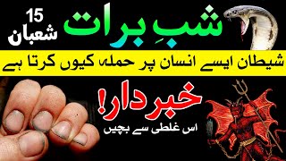 Shab e Barat ki haqeeqat  15 Shaban  Ibadat  Dua  Wazifa  Roza  Mehrban Ali [upl. by Aisila420]