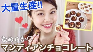 【簡単レシピ】大量生産！口どけなめらか♡マンディアンチョコレートの作り方！友チョコや義理チョコに！池田真子 Valentine Cooking [upl. by Pandora]