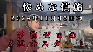 惨めな慎鮨、予約ゼロの3連休スタート。2024年11月02日㈯ [upl. by Sari]