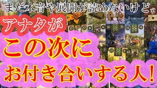 【恋愛占い】まだ本音や展開が読めないけど、この次にあなたがお付き合いする人はどんな人？特徴や性格、誕生月、今の距離感や結ばれる為のアドバイス！グランタブローで読む【怖いほど的中】 [upl. by Fancy]