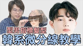 男生好整理髮型｜韓系微中分｜快速造型出門  髮型師諾曼 [upl. by Asa486]