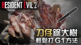 【攻略】刀仔鋸大樹 輕鬆打G1方法  Biohazard RE2 Resident Evil 2 remake [upl. by Fairfield]