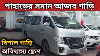 পাহাড়ের সমান আজব গাড়ি । Nissan Urvan Price In Bd । Nissan Urvan Review In Bd । Used Car Price In Bd [upl. by Amalita]