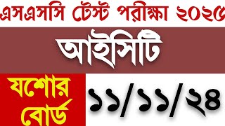 SSC আইসিটি টেস্ট এক্সাম উত্তরপত্র যশোর বোর্ড ২০২৪ SSC ICT test exam answer board [upl. by Hana]