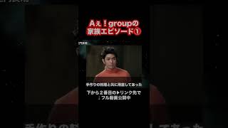 Aぇ！groupの家族エピソード① [upl. by Humpage]