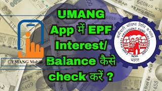 Umang App se PF Balance Check Kaise Kare  How to Check PF Balance in Umang App [upl. by Hawken962]