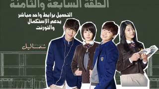 School 2013 الحلقة السابعة والثامنة [upl. by Afton]