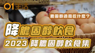 【降膽固醇食物】50歲婦不煙不酒突心肌梗塞原來膽固醇超標 8旬老翁竟日吃5隻蛋逆轉衰弱體質？｜膽固醇過高怎麼辦？｜降膽固醇食物｜心血管疾病｜2023 ｜健康資訊｜飲食健康｜CHOLESTEROL [upl. by Magnuson315]