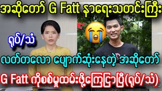 လတ်တလော ပျောက်ဆုံးနေတဲ့ အဆိုတော် G Fatt နာရေးသတင်း၊၊ [upl. by Pinckney]