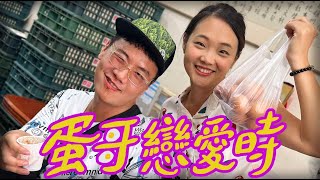 阿翰po影片 │蛋哥戀愛時 看蛋哥如何勇敢追愛？！ [upl. by Natloz]