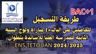 للحاصلين على الباك1 مباراة ولوج السنة الثانية للمدرسة العليا للاساتذة بتطوان ENS TETOUAN 20242025 [upl. by Huntington]