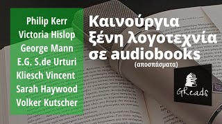 Καινούργια ξένη λογοτεχνία σε audiobooks  Συλλογή διηγημάτων αποσπάσματα  Ελληνικά audiobooks [upl. by Floss]