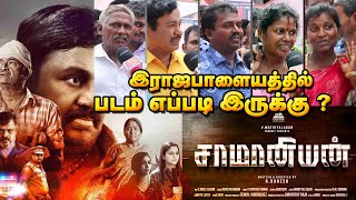 Saamaniyan Public Review  Balaji Cinemas Rajapalayam  Ramarajan  சாமன்யன்  KAJ Creations [upl. by Finzer]