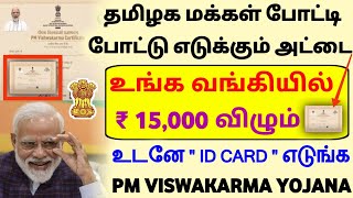 ரூ 15000 வங்கியில்  pm vishwakarma yojana 2023 tamil  how to apply pm vishwakarma yojana tamil [upl. by Tierney]