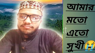 আমার মতো এতো সুখীAmar Moto ato sukhi [upl. by Wivestad]