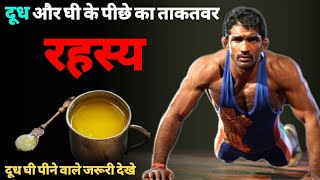 दूध और देसी घी शरीर में पूरी तरह क्यों नही लगता। kush fitness [upl. by Jaqitsch]