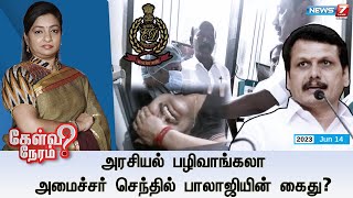 🛑அரசியல் பழிவாங்கலா அமைச்சர் செந்தில் பாலாஜியின் கைது  கேள்வி நேரம்  14062023 [upl. by Graves]