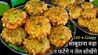 साबूदाना वड़ा बनाने का सबसे आसान तरीका  Crispy Sabudana Vada Banane Ki Recipe  Sago Vada Recipe [upl. by Mosira938]