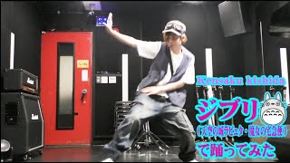 【Dance】ジブリで踊ってみたダンス  Kensaku Kishida [upl. by Atinreb]