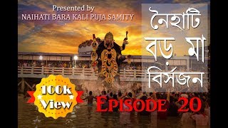 Episode 20 I BORO MAA VASAN 2019 I Naihati Boro Maa Kali Puja Boro Maa Bisarjon Naihati BOROMAA [upl. by Leyes367]