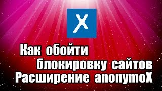 Как обойти блокировку сайтов Расширение anonymoX [upl. by Lynnette]