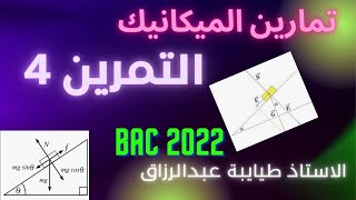 التمرين الرابع │المستوي المائل│مراجعة عطلة الشتاء للاستاذ قزوري│بكالوريا 2022 [upl. by Etteniotna425]