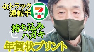 【4tトラ運転手 持ち込み年賀状プリントに行こう‼️】セブンイレブンの店員さんに🆘 トラック運転手長距離トラック年賀状ネットプリントセブンイレブンマルチコピー [upl. by Kcirreg]