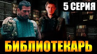 Библиотекарь 5 серия  Дата выхода [upl. by Besse]