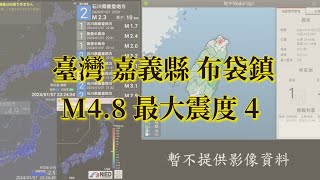 20240403 臺灣 嘉義縣 布袋鎮 M48 地震 [upl. by Fairleigh]