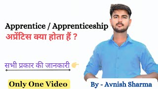 Apprentice  Apprenticeship Kya hota hai  Apprentice Details  Apprentice 2025 [upl. by Nide36]