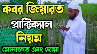 কবর জিয়ারত করার প্রাক্টিক্যাল নিয়ম  Kabor Jiyarot ar Niom  Islamic Amol Sikkha [upl. by Kenti694]