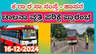 KSRTC ಹಾಸನ ಟ್ರ್ಯಾಕ್ ಚಾಲನಾ ವೃತ್ತಿ ಪರಿಕ್ಷೆ ಪ್ರಾರಂಭ ದಿನಾಂಕ ನಿಗದಿ 2024 [upl. by Enrev]