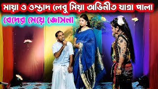 মায়া ও ওস্তাদ লেবু মিয়া অভিনীত যাত্রা পালা  বেদের মেয়ে জোসনা  jatra gan  jatra  beder meye josna [upl. by Allista]