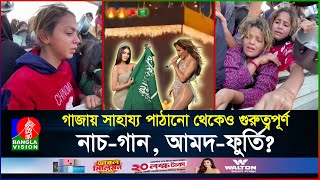 একদিকে না খেয়ে আছে গাজার শিশুরা অন্যদিকে আমদফুর্তিতে ব্যস্ত আরব বিশ্ব  Palestine  BanglaVision [upl. by Stempson]