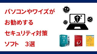 【ワイズお勧め】セキュリティ対策ソフト３選 [upl. by Asum617]