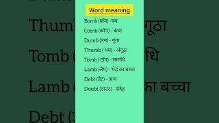 Bomb comb dump thumb tomb lamb debt doubt wordmeaning [upl. by Emilee]