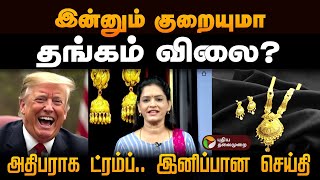 இன்னும் குறையுமா தங்கம் விலை அதிபராக ட்ரம்ப் இனிப்பான செய்தி  Gold Rate Today  Chennai [upl. by Eessac]