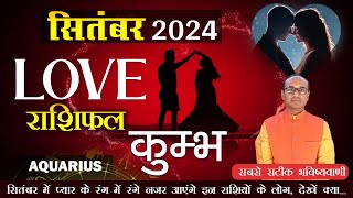 Aquarius Love Horoscope September 2024  Kumbh Love Rashifal september  Aquarius Love Horoscope [upl. by Esmaria]