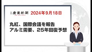 丸紅、国際会議を報告 アルミ需要、25年回復予想 日刊産業新聞 2024年9月18日 [upl. by Stock828]