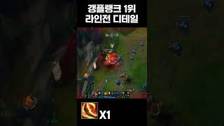 갱플랭크1위가 보여주는 라인전 디테일 [upl. by Gertrude]