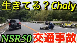 ｢原因は狸｣NSR5080｢生きてるシャリー交通事故｣HONDA Chaly R122梨木温泉HarleyDavidsonツーリングRothmans [upl. by Frodine857]