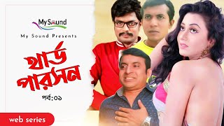 3rd Person  Episode 01  Hime Hafiz  Chamak Tara  Bangla Web Series 2017 [upl. by Ethelstan352]