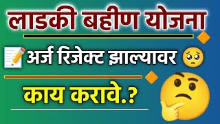 majhi ladki bahan yojana form reject hone par kya kare  Ladaki Bahin Rejected Form Edit kaise kare [upl. by Nyltiak815]