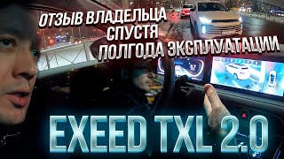 Exeed TXL 20 отзыв владельца спустя полгода эксплуатации [upl. by Xonnel535]