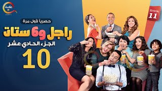 مسلسل راجل وست ستات الموسم 11 الحلقة العاشرة  Ragel w Set Setat  Episode 10 [upl. by Ainegue]