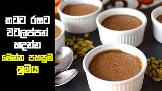 කටට රසට වටලප්පන් හදන්න මෙන්න පහසුම ක්‍රමය  Watalappan Recipe in Sinhala [upl. by Anenahs433]